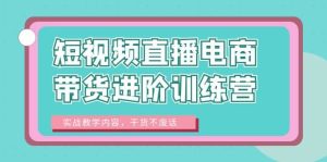 短视频直播电商带货进阶训练营：实战教学内容，干货不废话-克用笔记