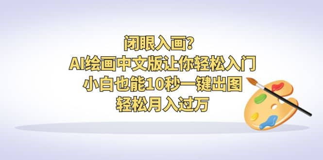 闭眼入画？AI绘画中文版让你轻松入门！小白也能10秒一键出图，轻松月入过万-克用笔记