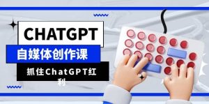 ChatGPT自媒体创作课，抓住ChatGPT红利，助你创作效率提升10倍-克用笔记