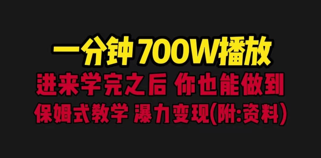 一分钟700W播放 进来学完 你也能做到 保姆式教学 暴力变现（教程 83G素材）-克用笔记