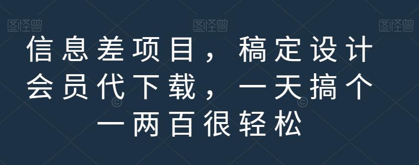 信息差项目，稿定设计会员代下载，一天搞个一两百很轻松【揭秘】-克用笔记