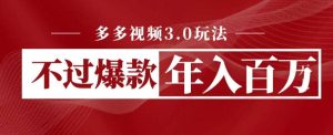 多多视频3.0玩法，线下结算不过爆款年入百万-克用笔记