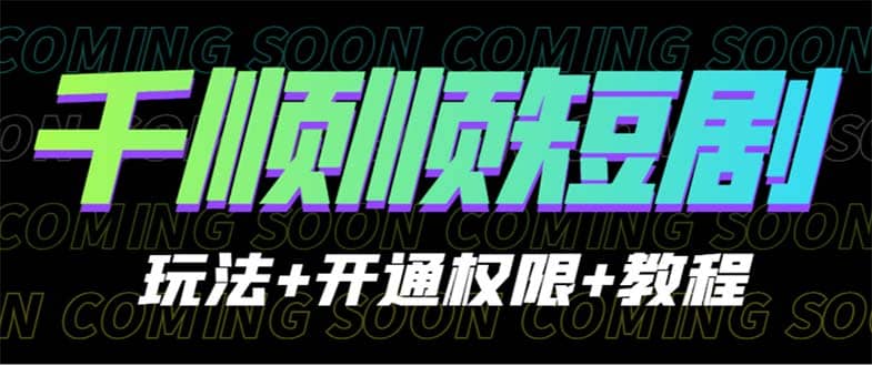 收费800多的千顺顺短剧玩法 开通权限 教程-克用笔记