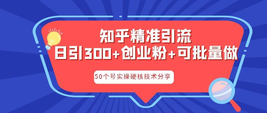 知乎暴力引流，日引300 实操落地核心玩法-克用笔记