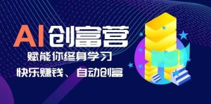 AI学习创富营-AI时代，赋能你终身学习、快乐赚钱、自动创富-克用笔记