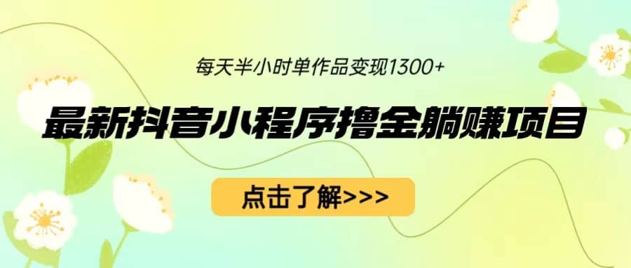 最新抖音小程序撸金躺赚项目，一部手机每天半小时，单个作品变现1300-克用笔记
