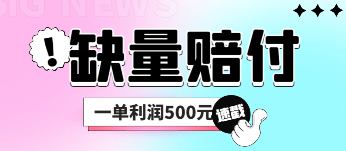 最新多平台缺量赔付玩法，简单操作一单利润500元-克用笔记