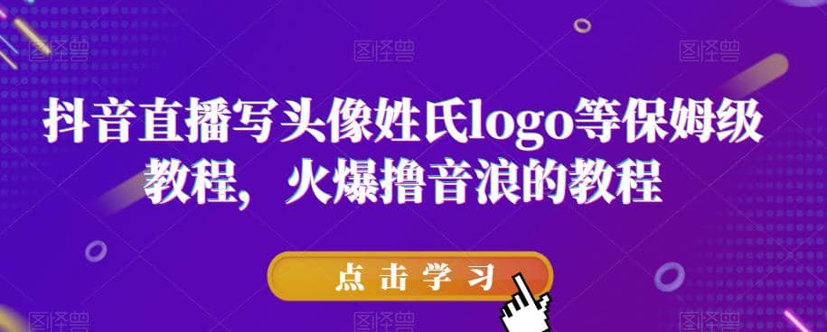 抖音直播写头像姓氏logo等保姆级教程，火爆撸音浪教程【揭秘】-克用笔记