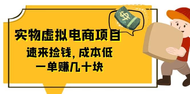 东哲日记：全网首创实物虚拟电商项目，速来捡钱，成本低，一单赚几十块！-克用笔记