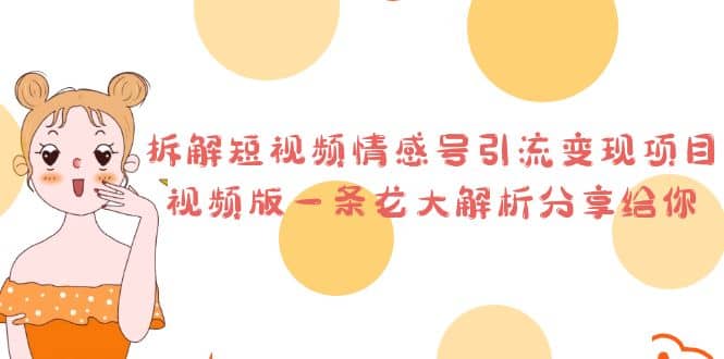 拆解短视频情感号引流变现项目，视频版一条龙大解析分享给你-克用笔记