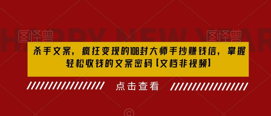 杀手 文案 疯狂变现 108封大师手抄赚钱信，掌握月入百万的文案密码-克用笔记