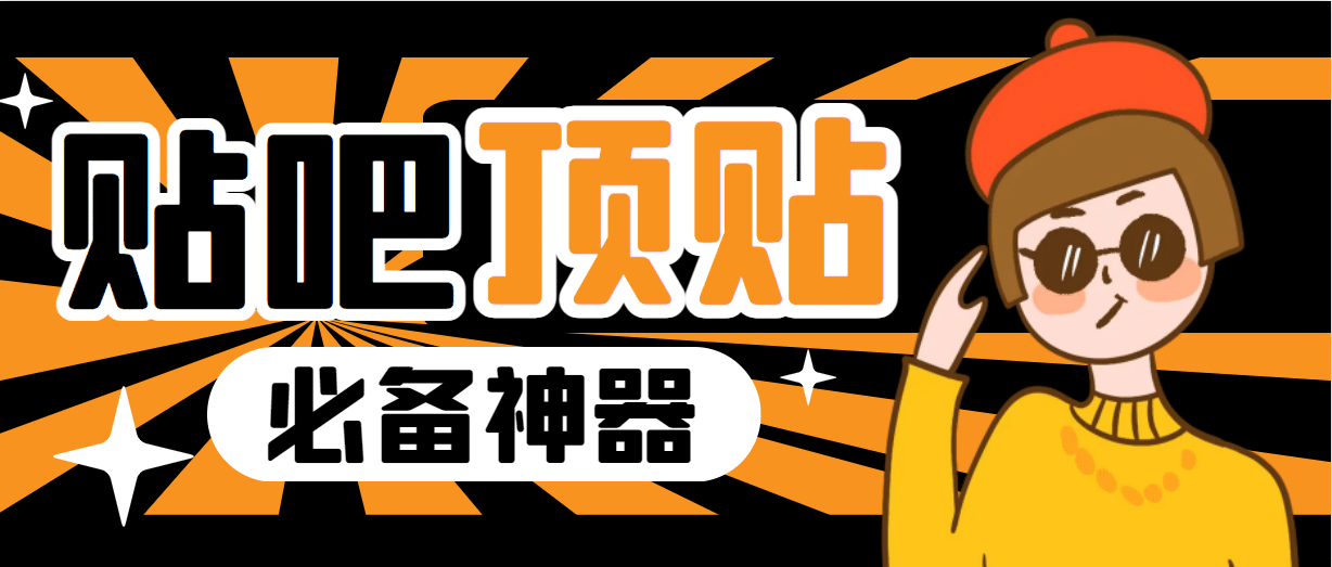 收费368元的最新贴吧顶帖软件，一键傻瓜式使用【顶帖脚本 使用教程】-克用笔记