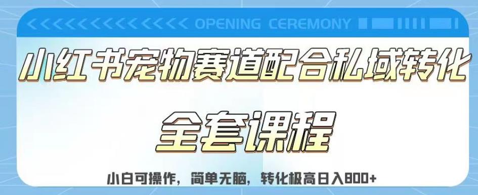 实测日入800的项目小红书宠物赛道配合私域转化玩法，适合新手小白操作，简单无脑【揭秘】-克用笔记