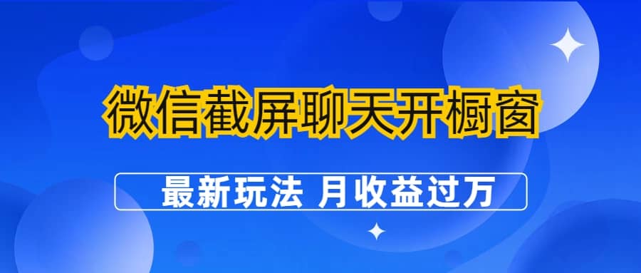 微信截屏聊天开橱窗卖女性用品：最新玩法 月收益过万-克用笔记