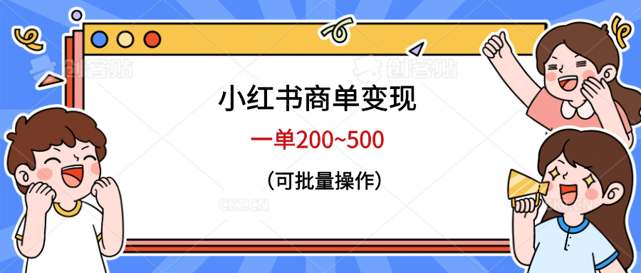 小红书商单变现，一单200~500，可批量操作-克用笔记