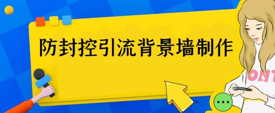 外面收费128防封控引流背景墙制作教程，火爆圈子里的三大防封控引流神器-克用笔记