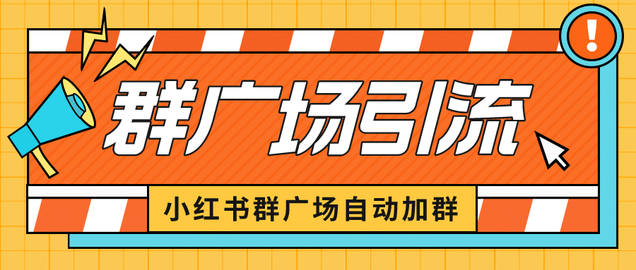 小红书在群广场加群 小号可批量操作 可进行引流私域（软件 教程）-克用笔记