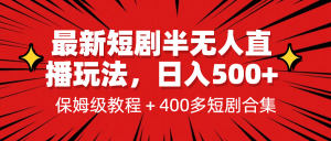 最新短剧半无人直播玩法，多平台开播，日入500 保姆级教程 1339G短剧资源-克用笔记