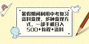 暑假期间利用中考复习资料变现，多种变现方式，一部手机日入500 教程 资料-克用笔记