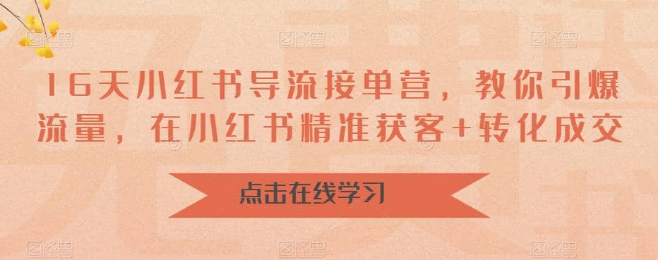 16天-小红书 导流接单营，教你引爆流量，在小红书精准获客 转化成交-克用笔记