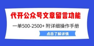外面卖2980的代开公众号留言功能技术， 一单500-25000 ，附超详细操作手册-克用笔记