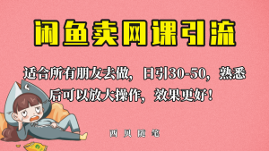 外面这份课卖 698，闲鱼卖网课引流创业粉，新手也可日引50 流量-克用笔记