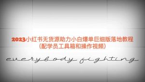 2023小红书无货源助力小白爆单巨细版落地教程（配学员工具箱和操作视频）-克用笔记