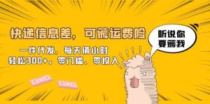 快递信息差，可薅运费险，一件代发，每天俩小时轻松300 。零门槛、零投入-克用笔记