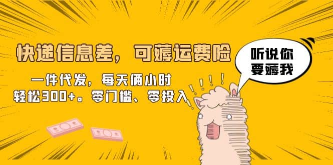 快递信息差，可薅运费险，一件代发，每天俩小时轻松300 。零门槛、零投入-克用笔记