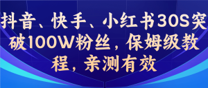 教你一招，抖音、快手、小红书30S突破100W粉丝，保姆级教程，亲测有效-克用笔记