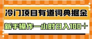 外面卖980的有道词典掘金，只需要复制粘贴即可，新手操作一小时日入100＋【揭秘】-克用笔记