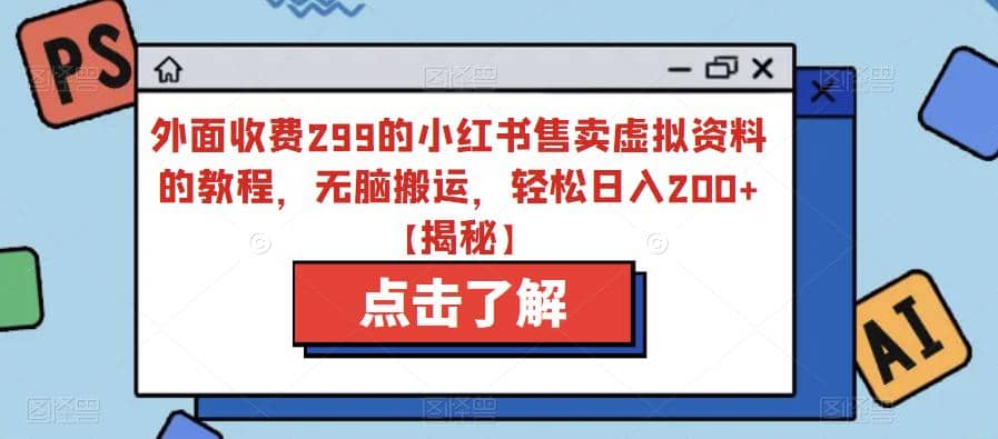外面收费299的小红书售卖虚拟资料的教程，无脑搬运，轻松日入200 【揭秘】-克用笔记