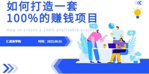 最新6月份《如何设计一套100%赚钱的项目系统》-克用笔记