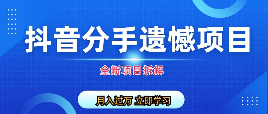 自媒体抖音分手遗憾项目私域项目拆解-克用笔记