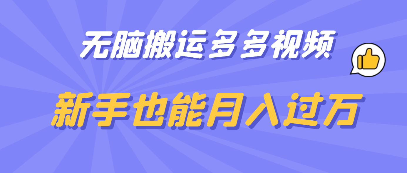 无脑搬运多多视频，新手也能月入过万-克用笔记
