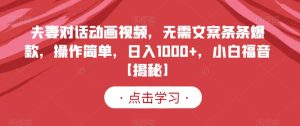 夫妻对话动画视频，无需文案条条爆款，操作简单，日入1000 ，小白福音【揭秘】-克用笔记
