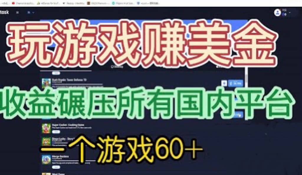 国外玩游戏赚美金平台，一个游戏60 ，收益碾压国内所有平台-克用笔记