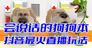 抖音无人直播玩法会说话的狗狗本弹幕礼物互动小游戏（游戏软件 开播教程）-克用笔记