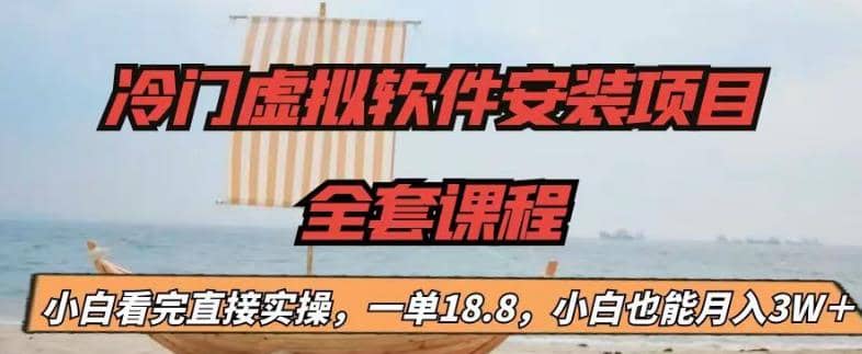 冷门虚拟软件安装项目，一单18.8，小白也能月入3W＋-克用笔记