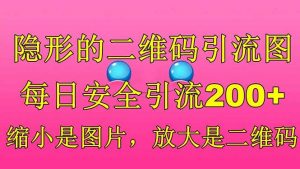 隐形的二维码引流图，缩小是图片，放大是二维码，每日安全引流200-克用笔记