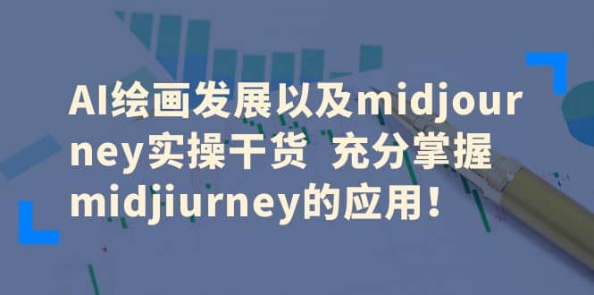 AI绘画发展以及midjourney实操干货 充分掌握midjiurney的应用-克用笔记