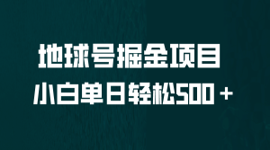 全网首发！地球号掘金项目，小白每天轻松500＋，无脑上手怼量-克用笔记