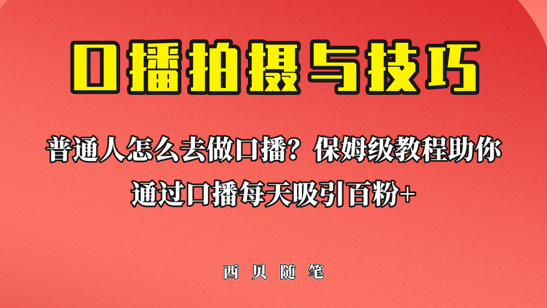 普通人怎么做口播？保姆级教程助你通过口播日引百粉-克用笔记