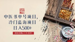 中医书单号项目，很多人日入500 ，其他地方收费3000 ，玩法公布了-克用笔记