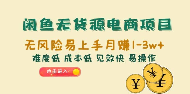 闲鱼无货源电商项目：无风险易上手月赚10000 难度低 成本低 见效快 易操作-克用笔记