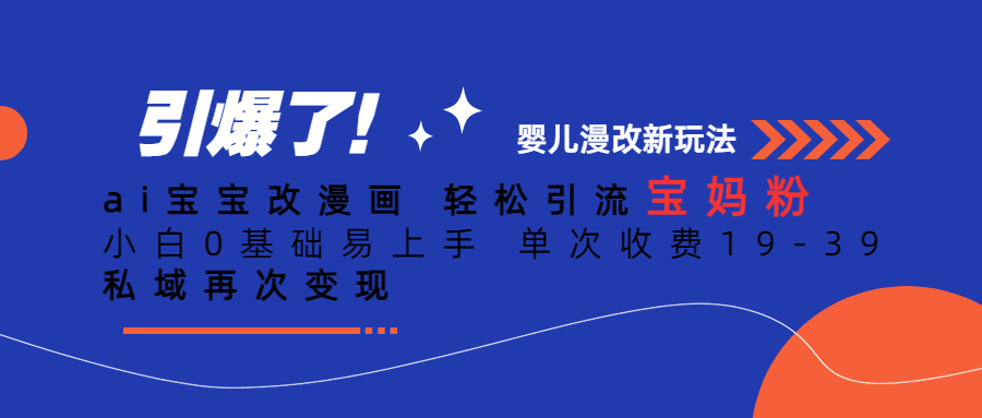 Ai宝宝改漫画 轻松引流宝妈粉 小白0基础易上手 单次收费19-39-克用笔记