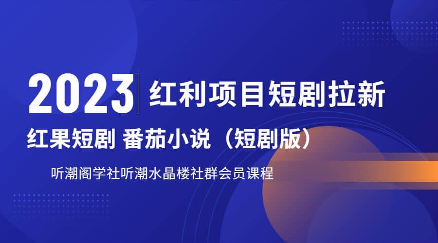 听潮阁学社月入过万红果短剧番茄小说CPA拉新项目教程-克用笔记