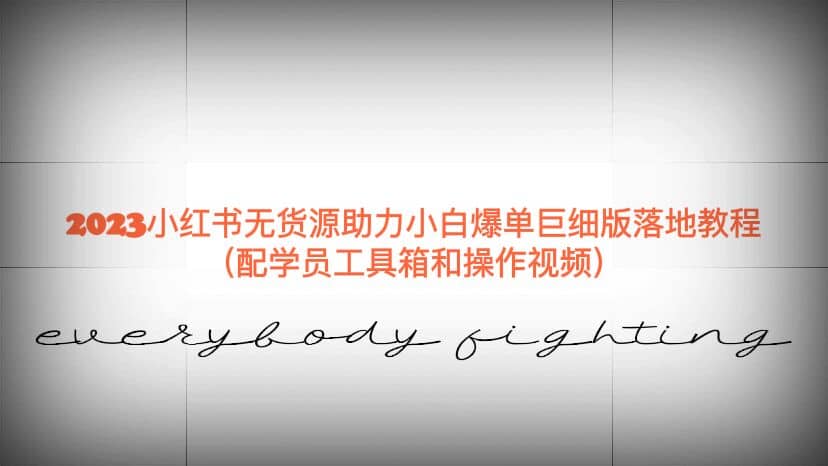 图片[1]-2023小红书无货源助力小白爆单巨细版落地教程（配学员工具箱和操作视频）-克用笔记