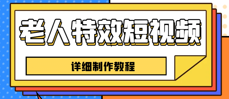 老人特效短视频创作教程，一个月涨粉5w粉丝秘诀 新手0基础学习【全套教程】-克用笔记