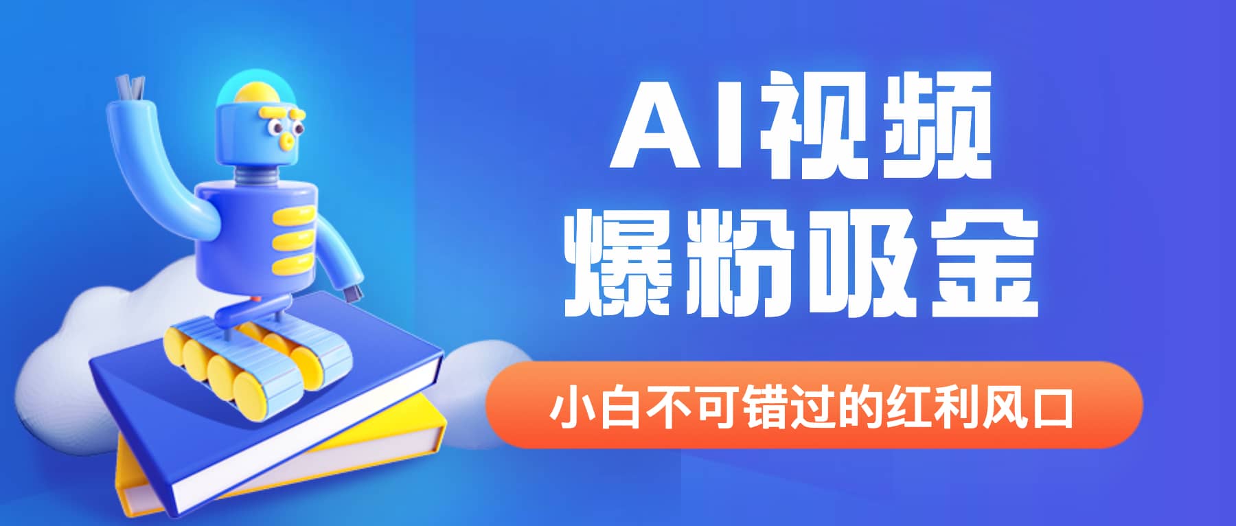 外面收费1980最新AI视频爆粉吸金项目【详细教程 AI工具 变现案例】-克用笔记